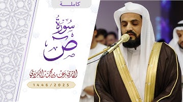 ترتيل مبهر لسورة ص "كاملة" | الشيخ رعد الكردي