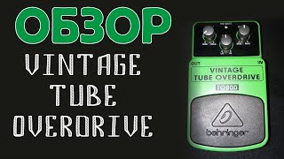 :  Beringer Vintage tube overdrive