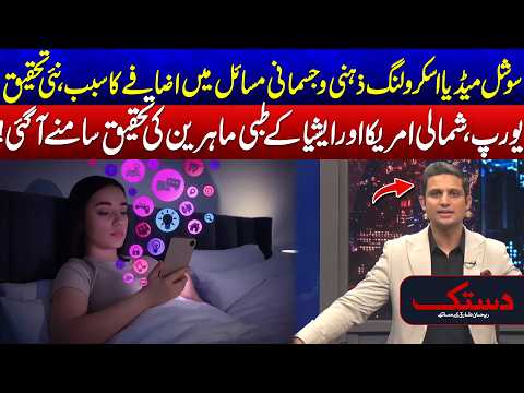 Excessive Social Media Scrolling May Harm Mental & Physical Health - Exclusive Video - 24 News HD