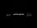 احبكم عشان ونتو تنتضرو متا انزل 😘😍😊