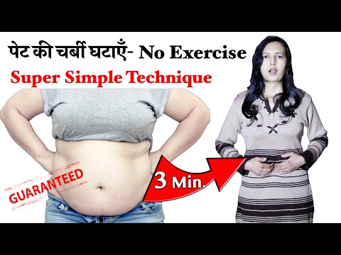 Super Simple Technique | No Exercises - Lose Belly Fat | Flat Stomach | पेट की चर्बी घटाएँ