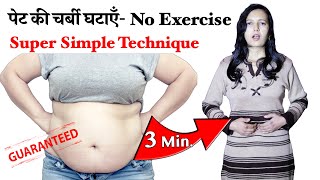 Super Simple Technique | No Exercises - Lose Belly Fat | Flat Stomach | पेट की चर्बी घटाएँ screenshot 3