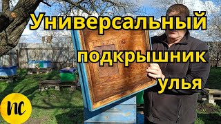 Универсальный подкрышник для улья.