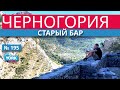 Черногория. Старый Бар.