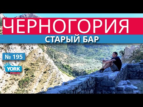 Черногория. Старый Бар.