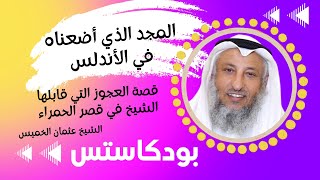 قصة العجوز التي قابلها الشيخ عثمان الخميس في قصر الحمراء في الأندلس