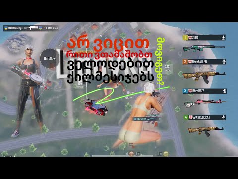 თავიდან არ ვიცით რითი ვთამაშობთ