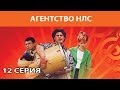 Агентство НЛС. Сериал. Серия 12 из 16. Феникс Кино. Комедия