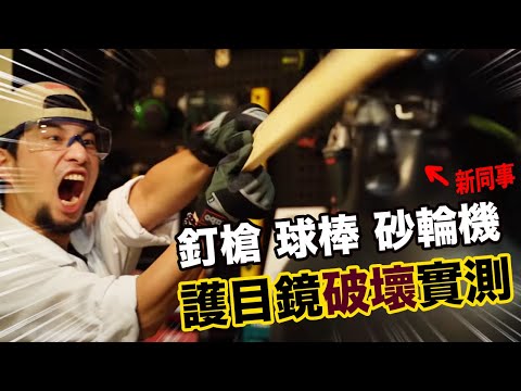 上班不戴安全眼鏡有多危險  3m安全眼鏡推薦【超認真少年】protection goggle