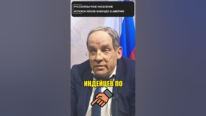 ЛАВРОВ рассказал о русскоязычном населении Америки 😁 #shorts