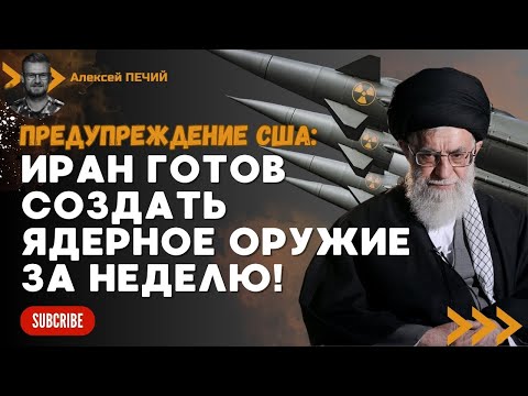 Иран может ЗА НЕДЕЛЮ создать ядерную бомбу!   предупреждение США - ПЕЧИЙ
