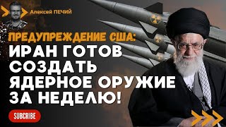 Иран может ЗА НЕДЕЛЮ создать ядерную бомбу!   предупреждение США - ПЕЧИЙ