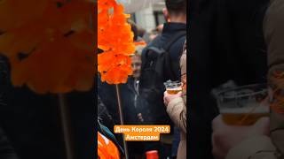 Kings Day 2024 #shorts #kingsday #amsterdam