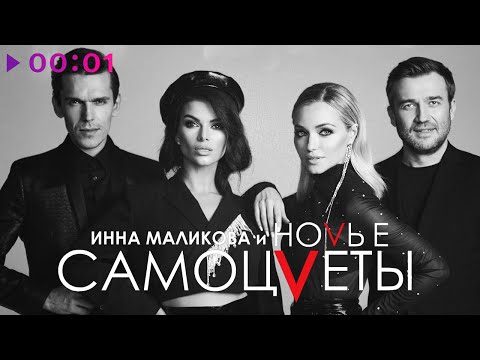 Инна Маликова x Новые Самоцветы - Просто Не Верится | Альбом | 2021