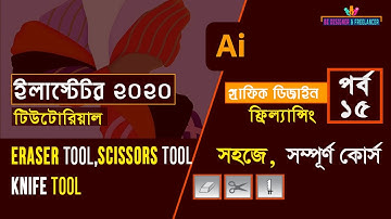Adobe Illustrator CC 2020 Tutorial Bangla Full Course (Eraser Tool,Scissors tool,Knife tool) Part-15
