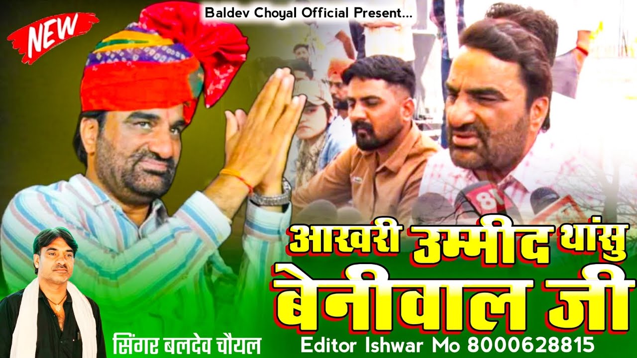 आखरी उम्मीद थांसु बेनीवाल जी ## सिंगर बलदेव चौयल ##