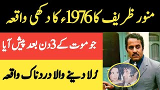 Comedy Film Actor Munawar Zarif Painful Story Of 1976 😭