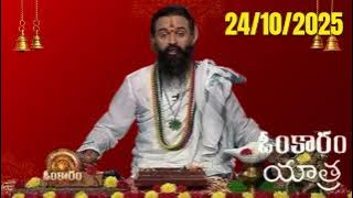 @OmkaramDaily 24/10/25 Mantrabalam #omkaram #guriji#zeetelugu#bhakti#OmkaramDaily #telugu#mantra#god