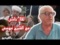 من الناظور لقاء خاص مع الشيخ موسى المعروف ب أغاني التراث الشعبي الريفي 