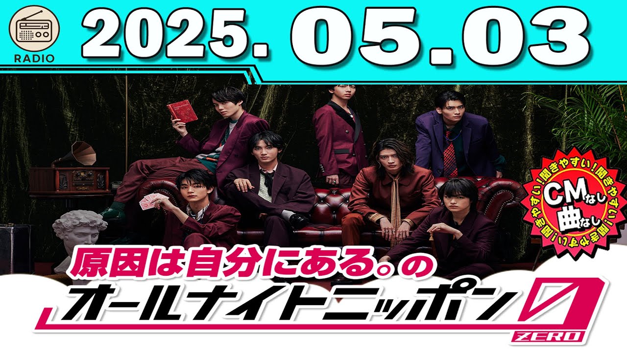 原因は自分にある。のオールナイトニッポン0(ZERO) 2025.05.03 出演者 :原因は自分にある。
