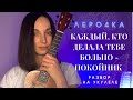 ЛЕРО4КА  Каждый кто делал тебе больно (разбор на укулеле)