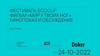 ECOCUP-2022:  обсуждение фильма «Мир у твоих ног»