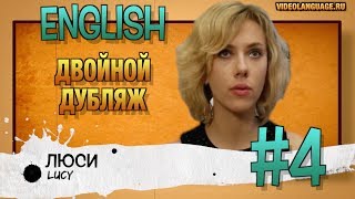 Английский по фильмам. Двойной дубляж (4 серия) ВИДЕО УПРАЖНЕНИЕ БЕЗ КОММЕНТАТОРА Английский по фильмам. Двойной дубляж (4 серия) ВИДЕО УПРАЖНЕНИЕ БЕЗ КОММЕНТАТОРА