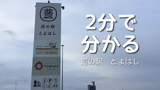 道の駅　とよはし　愛知県　豊橋市　1 分で分かる　お風呂　温泉　買い物　野宿　無料キャンプ場　#549