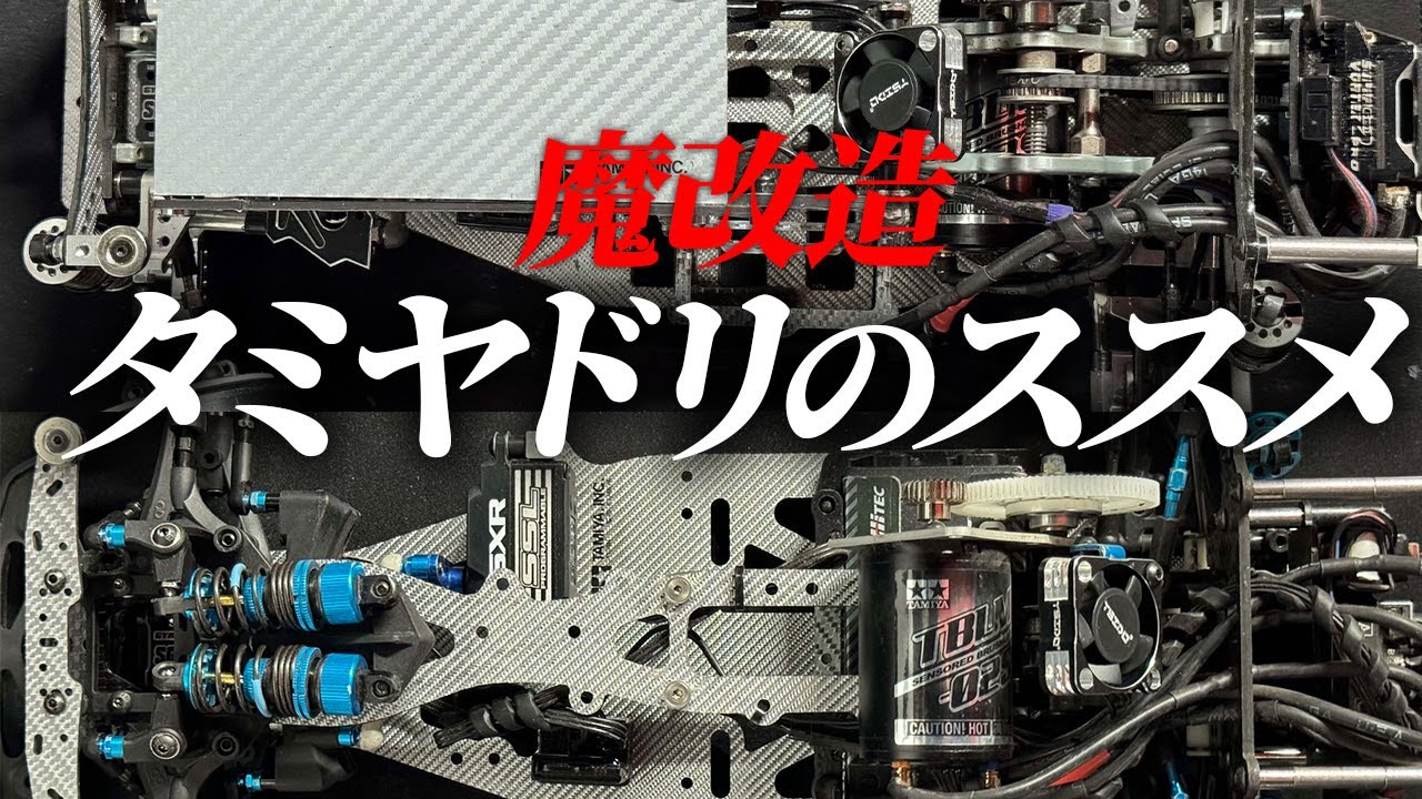 魔改造タミヤドリのススメ☆2駆ドリTRF414＆TA04をチェック♪ | MRC