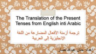 ترجمة أزمنة المضارع من الإنجليزية إلى العربية The translation of  the present tenses from English