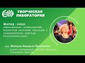 Мастер-класс «Преломление особенностей бурятской песенной культуры&quot;