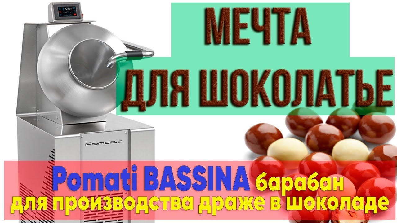 Дражировачный барабан POMATI BASSINA NEW