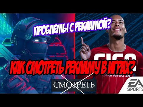 НЕ РАБОТАЕТ РЕКЛАМА В ИГРАХ // ФИФА МОБАЙЛ И ДР // КАК СМОТРЕТЬ РЕКЛАМУ В ИГРАХ