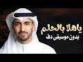 ياهلا بالحلم حمود الخضر بدون موسيقى دفوف فقط   اغاني تخرج بدون ميوزك بالدف