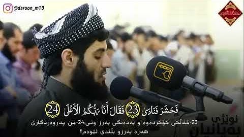 فكذب وعصى/ما تيسر من سورة النازعات القارئ رعد محمد