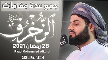 سورة (الزخرف) كاملة " رعد محمد الكردي " بعدة مقامات ترتيل خاشع 28 رمضان 2021