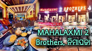 Mahalaxmi 2 Brothers , ନିମାପଡା ॥ ନିମାପଡା ର ପ୍ରଥମ Restaurant ॥ ଆପଣ ପାଇବେ Bhubaneswar ର Feel 🤙🏻