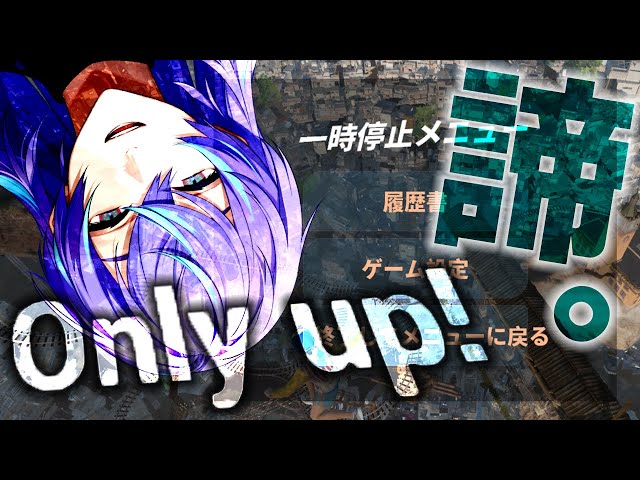 【Only Up! # 3】クリアおめでとう！【星導ショウ/にじさんじ】のサムネイル