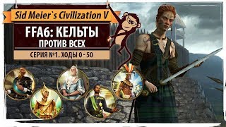 Кельты против всех в FFA6! Серия №1: Эльдорадо (ходы 0-50). Sid Meier's Civilization V