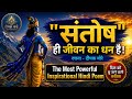 संतोष ही जीवन का धन है।The Most Powerful Inspirational Hindi Poem | Motivational Poem।Deepak Kahe 