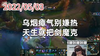 东北大鹌鹑0503P3狗头:乌烟瘴气别嫌热,天生就把剑魔克