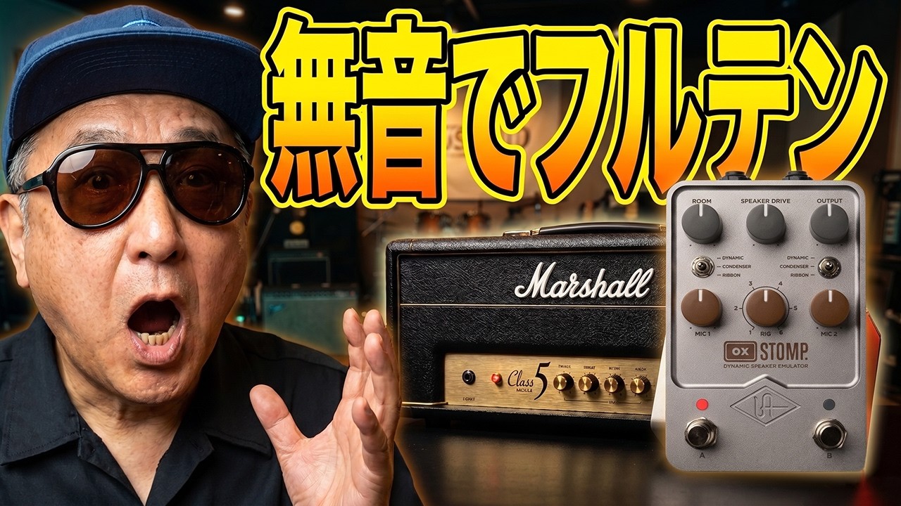 無音でフルテンは常識だよ！】5W小型真空管アンプをMarshall Plexi化