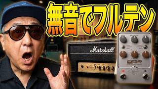 無音でフルテンは常識だよ！】5W小型真空管アンプをMarshall Plexi化