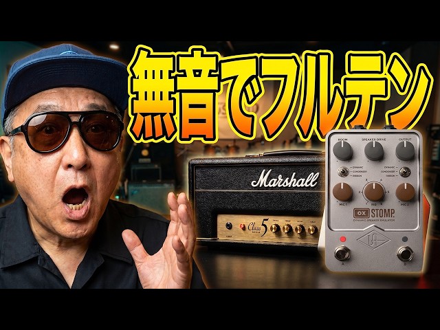 無音でフルテンは常識だよ！】5W小型真空管アンプをMarshall Plexi化