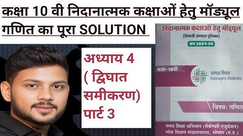 CLASS 10th  PART 3 निदानात्मक कक्षाओं हेतु मॉड्यूल का पूरा SOLUTION MATHS ( अध्याय 4 , वर्ग समीकरण)