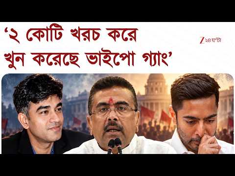 শুভেন্দু অধিকারীর PA চন্দ্রনাথ রথকে ২ কোটি টাকা খরচ করে ‘খু ন ভাইপো গ্যাংয়ের!’ বিস্ফোরক মুখ্যমন্ত্রী