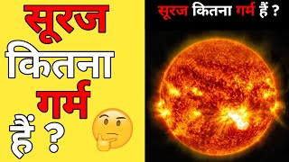 सूरज कितना गर्म हैं ? 🤔😱 #shorts how hot is the sun ? | The Parikshit.