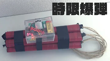目覚まし時計爆弾作り方 目覚まし時計爆弾作り方