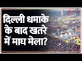 दिल्ली धमाके के बाद खतरे में माघ मेला? | Delhi Car Bomb Blast | Magh Mela 2025 | Breaking News