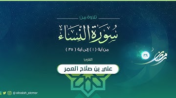 القارئ : علي صلاح العمر | تلاوة الليلة السابعة | سورة النساء 1 - 35